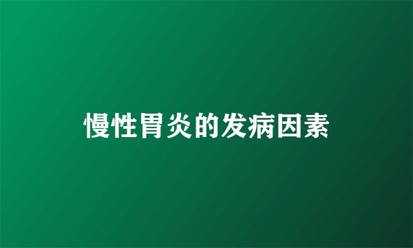 慢性胃炎的发病因素