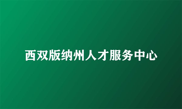 西双版纳州人才服务中心