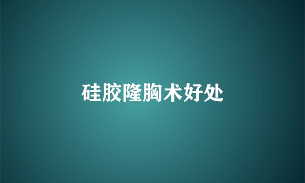 硅胶隆胸术好处
