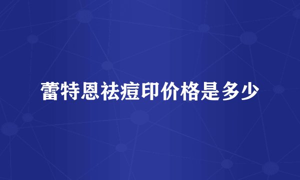 蕾特恩祛痘印价格是多少