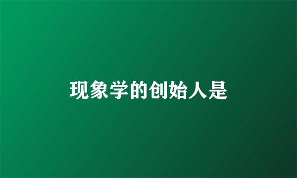 现象学的创始人是