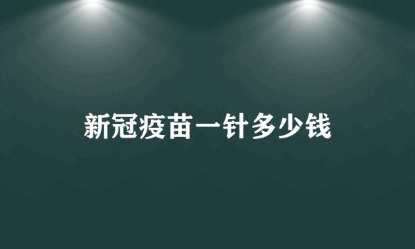 新冠疫苗一针多少钱