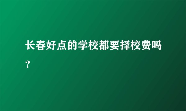 长春好点的学校都要择校费吗？