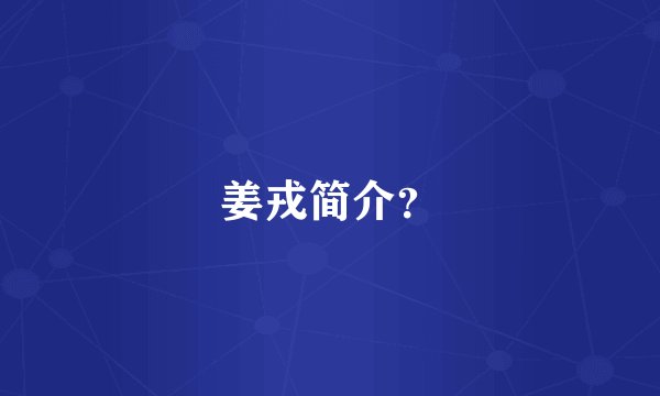 姜戎简介？