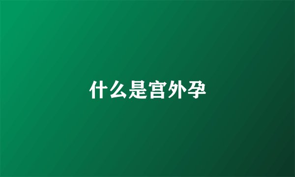 什么是宫外孕