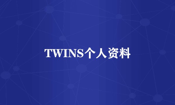 TWINS个人资料