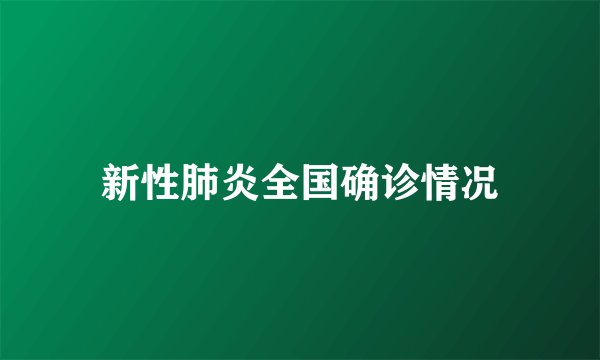 新性肺炎全国确诊情况