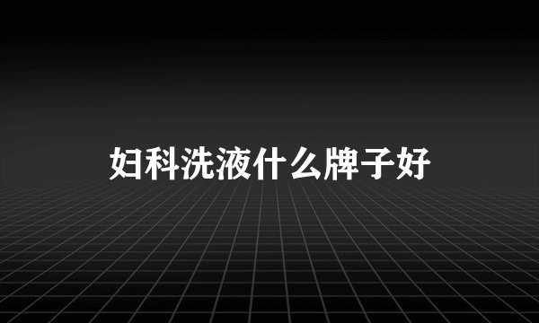 妇科洗液什么牌子好