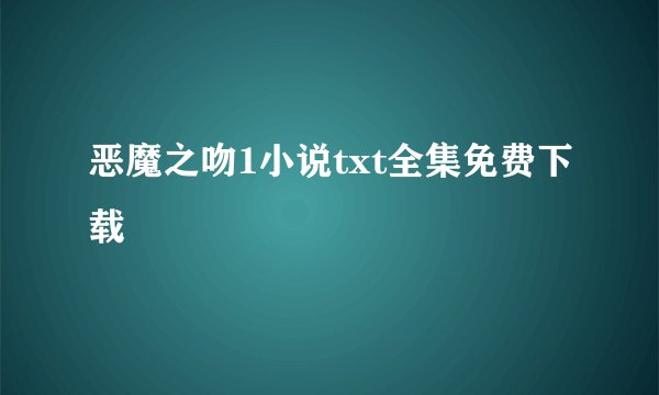 恶魔之吻1小说txt全集免费下载