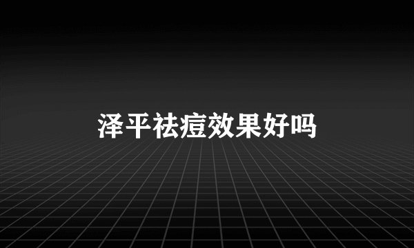 泽平祛痘效果好吗