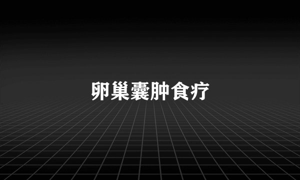 卵巢囊肿食疗