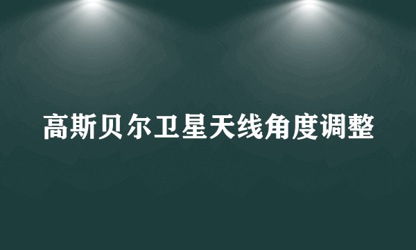 高斯贝尔卫星天线角度调整