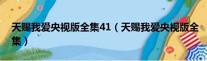 天赐我爱央视版全集41（天赐我爱央视版全集）