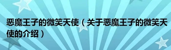 恶魔王子的微笑天使(关于恶魔王子的微笑天使的介绍)