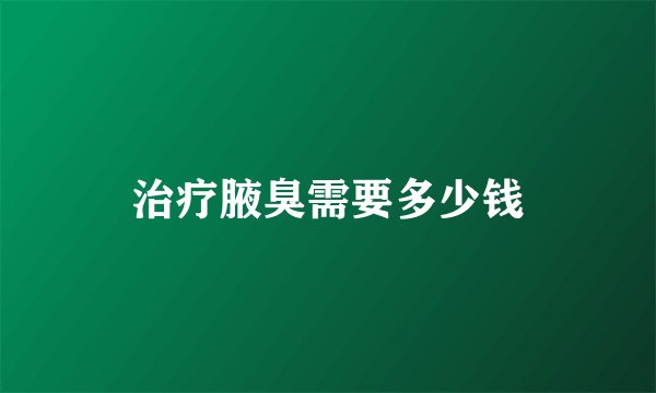 治疗腋臭需要多少钱