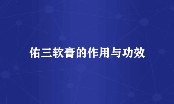 佑三软膏的作用与功效