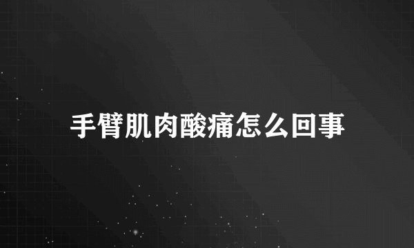 手臂肌肉酸痛怎么回事
