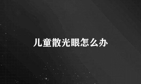 儿童散光眼怎么办