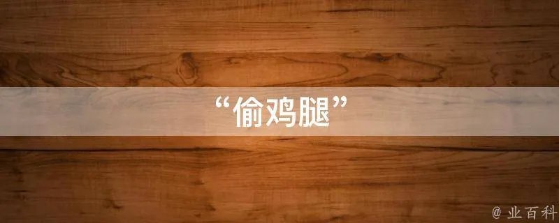 “偷鸡腿”