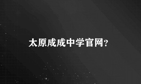 太原成成中学官网？