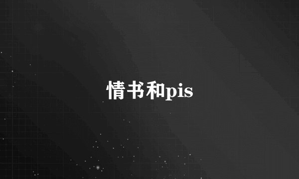 情书和pis