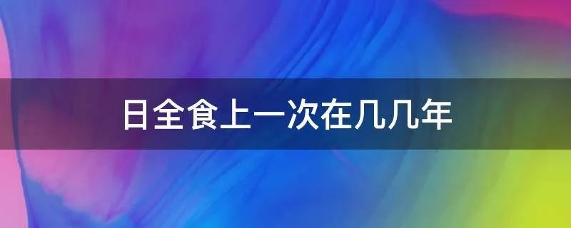 日全食上一次在几几年