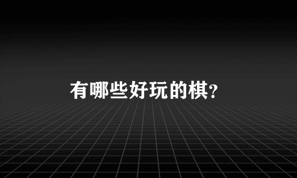 有哪些好玩的棋？