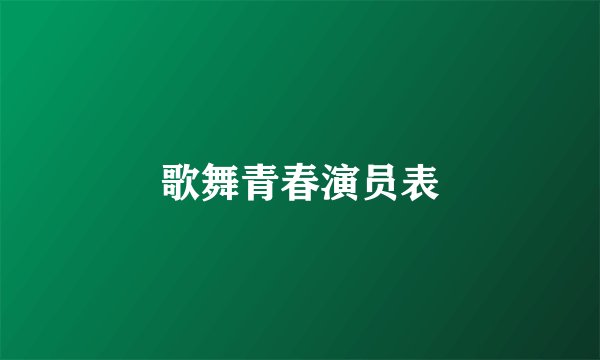歌舞青春演员表