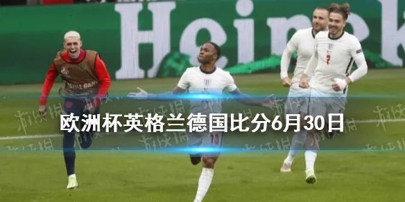 欧洲杯英格兰德国6月30日 英格兰2-0德国晋级欧洲杯八强