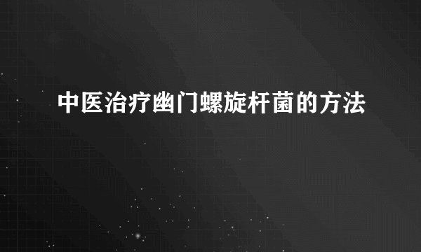 中医治疗幽门螺旋杆菌的方法