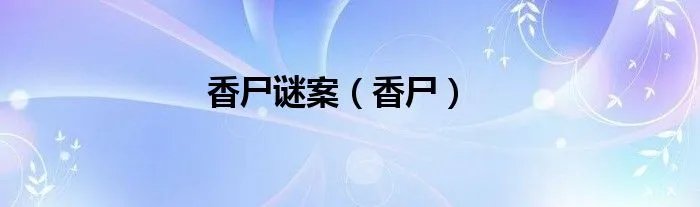 香尸谜案（香尸）