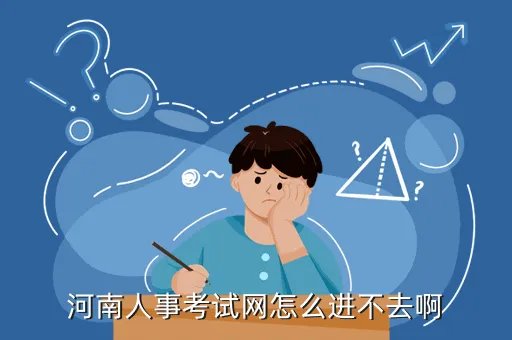 henanrenshi，河南人事考试网进不去 什么原因