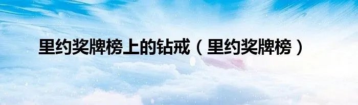 里约奖牌榜上的钻戒（里约奖牌榜）