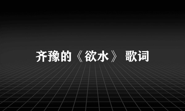 齐豫的《欲水》 歌词