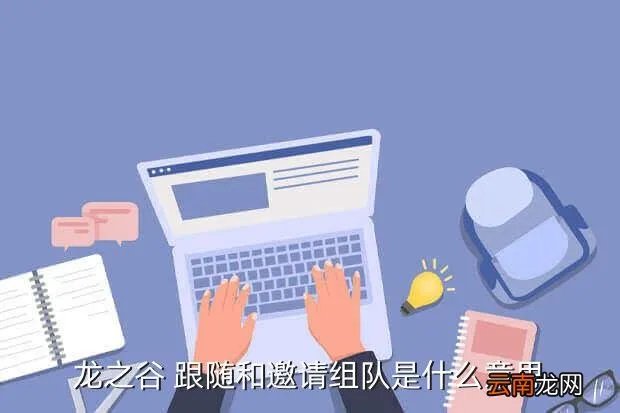 龙之谷组队，龙之谷 如何组队