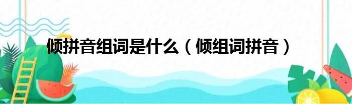 倾拼音组词是什么（倾组词拼音）