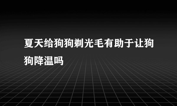 夏天给狗狗剃光毛有助于让狗狗降温吗