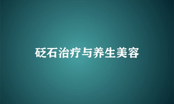 砭石治疗与养生美容