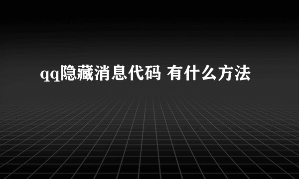 qq隐藏消息代码 有什么方法