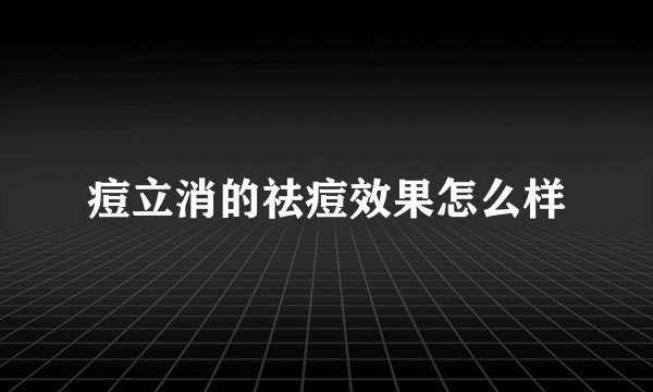 痘立消的祛痘效果怎么样