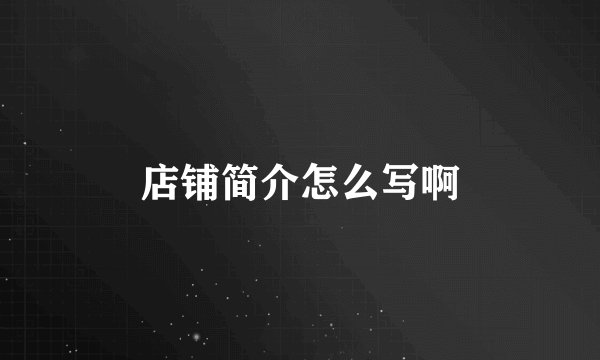 店铺简介怎么写啊