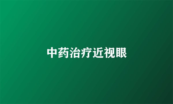 中药治疗近视眼
