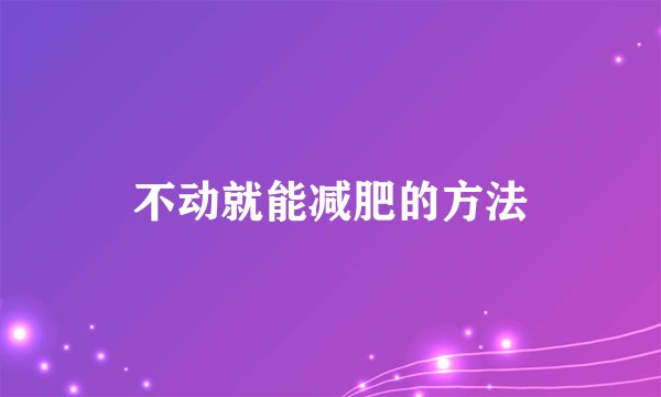 不动就能减肥的方法