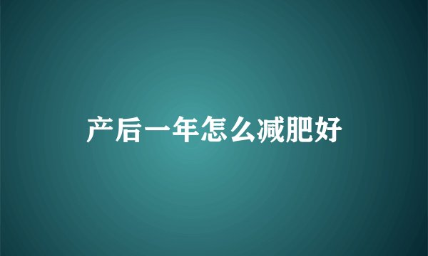 产后一年怎么减肥好