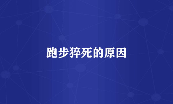 跑步猝死的原因