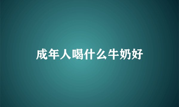 成年人喝什么牛奶好