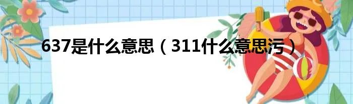 637是什么意思（311什么意思污）