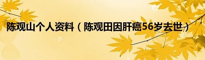 陈观山个人资料（陈观田因肝癌56岁去世）