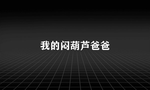 我的闷葫芦爸爸