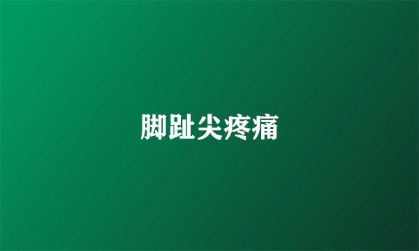 脚趾尖疼痛